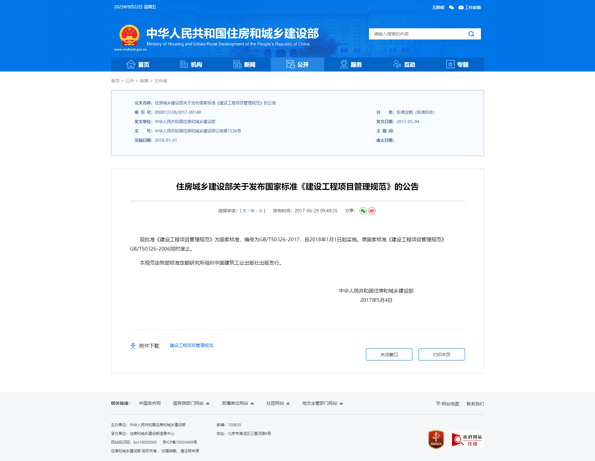 住房城乡建设部关于发布国家标准《建设工程项目管理规范》的公告.png