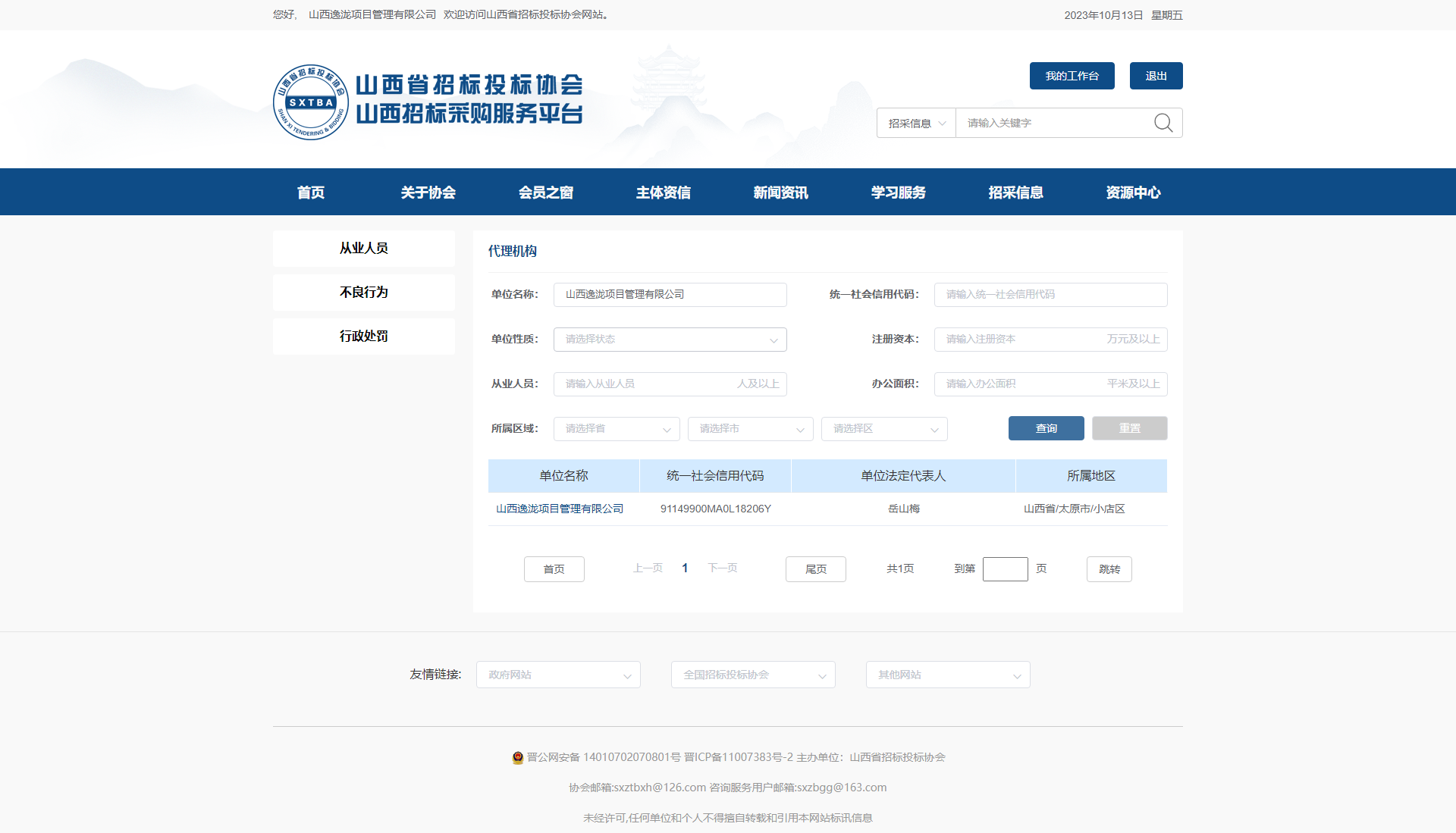 山西省招标投标协会.png