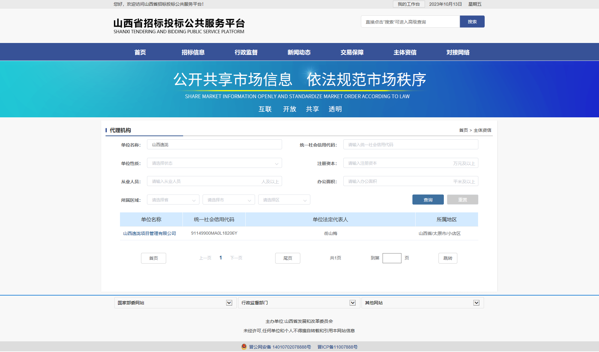 山西省招标投标公共服务平台.png